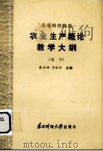 高等财经院校 农业生产概论教学大纲(试行) 1986 PDF电子版封面 4428·78 熊承禄,李钦洲主编