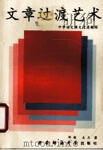 文章过渡艺术  中学语文课文过渡新探（1993.03 PDF版）