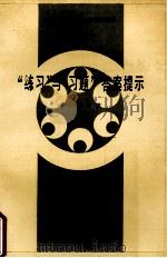 《现代汉语》“练习”与“习题”答案提示 1992 PDF电子版封面 7800065901 林祥楣主编