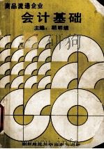 商品流通企业会计基础   1993  PDF电子版封面  781031243X  胡明煜主编 