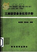 工商信贷业务实用手册 1989 PDF电子版封面 7504103357 阮成楠,郑学林编著