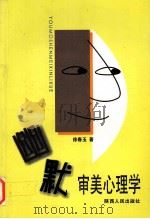 幽默审美心理学 1999 PDF电子版封面 7224052892 徐春玉著