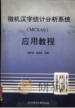 微机汉字统计分析系统 MCSAS 应用教程 1991 PDF电子版封面 7562206686 梁妙园,徐承毅主编