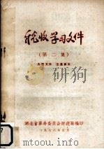 税收学习文件  第2集   1978  PDF电子版封面    湖北省革命委员会财政局编 
