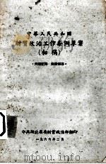 中华人民共和国 财贸政治工作务例草案(初稿) 1966 PDF电子版封面 中共湖北省委财贸政治部翻印