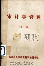 审计学资料 第1辑 PDF电子版封面 浙江冶金经济专科学校图书馆编