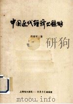 中国近代经济史题解     PDF电子版封面    蒋建平著 