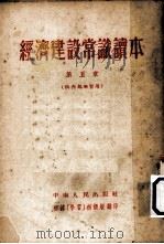 经济建设常识读本  第5章     PDF电子版封面     