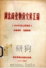 湖北商业物价文件汇编 1980年度主要文件 1981 PDF电子版封面 湖北省商业厅物价处编辑