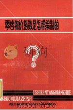 零售物件指数是怎样编制的（1989 PDF版）