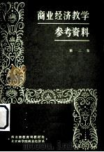 商业经济教学参考资料  第2集（1982 PDF版）
