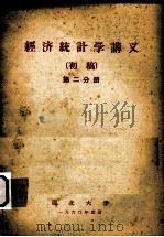 经济统计学讲义  初稿  第2分册（1960 PDF版）
