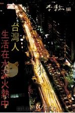 台湾人生活在水深火热中 1988 PDF电子版封面 李敖