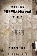 铁路管理统计之原理与实务（1938 PDF版）