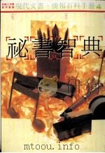 秘书智典 4 商务法律应用 1991 PDF电子版封面 何锆主编