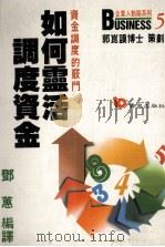 如何灵活调度资金  资金调度的窍门（1987 PDF版）