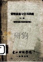 货币流通与信用讲义  上  货币流通与信用教研组（1957 PDF版）