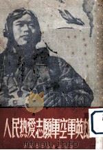 人民热爱志愿军空军英雄（1952 PDF版）