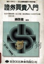 证券买卖入门（1992 PDF版）