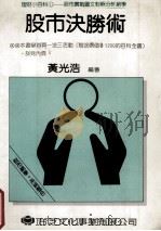 股市决胜术 1992 PDF电子版封面 黄光浩编著