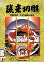 蔬菜切雕（1994 PDF版）