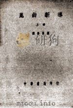 昆曲新导（ PDF版）
