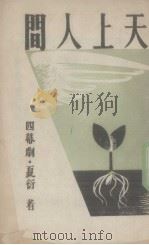 天上人间 四幕剧 1944 PDF电子版封面 夏衍著