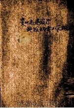 贵州省建设厅施政纲要、工作计划 PDF电子版封面 贵州省建设厅编