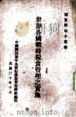 世界各国战时粮食管理之实施   1941.10  PDF电子版封面    中国国民党中央执行委员会宣传部编 