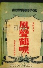 风声鹤唳   1945  PDF电子版封面    周剑尘著 