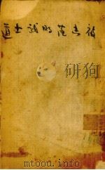 被击落的武士道 PDF电子版封面 鲍希文等著