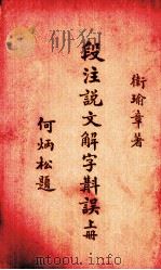 段注说文解字斠误 上 PDF电子版封面 卫瑜章著