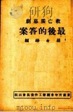最后的答案 1938 PDF电子版封面