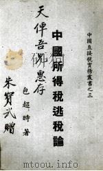 中国所得税逃税论（1943 PDF版）