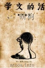活的文学（1940 PDF版）