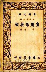 实用急救术 1950 PDF电子版封面 涂冰著