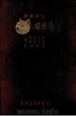 近世妇人科学 1926 PDF电子版封面 (日)木下正中,(日)清水由隆著;汤尔和译
