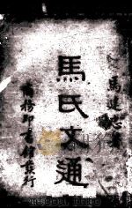 马氏文通1册（1922 PDF版）