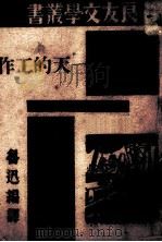 一天的工作 1933 PDF电子版封面 鲁迅编译