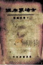 市场学原理 全一册 1934.08 PDF电子版封面 丁馨伯编译
