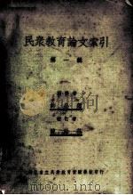 民众教育论文索引  第1辑   1937  PDF电子版封面    许公鑑编辑 