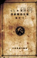 家庭必备卫生治疗新书 1913 PDF电子版封面 王倬编译