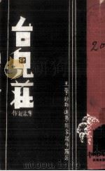 台儿庄   1938  PDF电子版封面    王莹等集体创作；锡金等执笔，贺绿汀作曲 