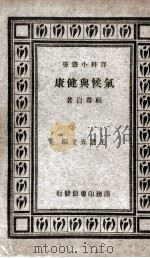 气候与健康 1924 PDF电子版封面 顾寿白著