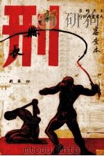 刑  四幕剧（1940 PDF版）