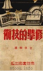 修学的技术 1935 PDF电子版封面 (美)克罗福著