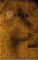 公用事业论（1941 PDF版）
