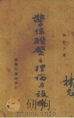 警保联系之理论与设施   1942  PDF电子版封面    闻钧天著 