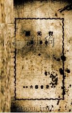 闹元宵 独幕剧集 1940 PDF电子版封面 严恭著