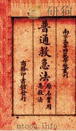 普通救急法一册（1935 PDF版）